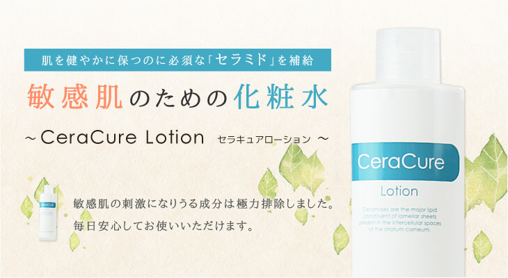CeraCure Lotion公式販売ページ