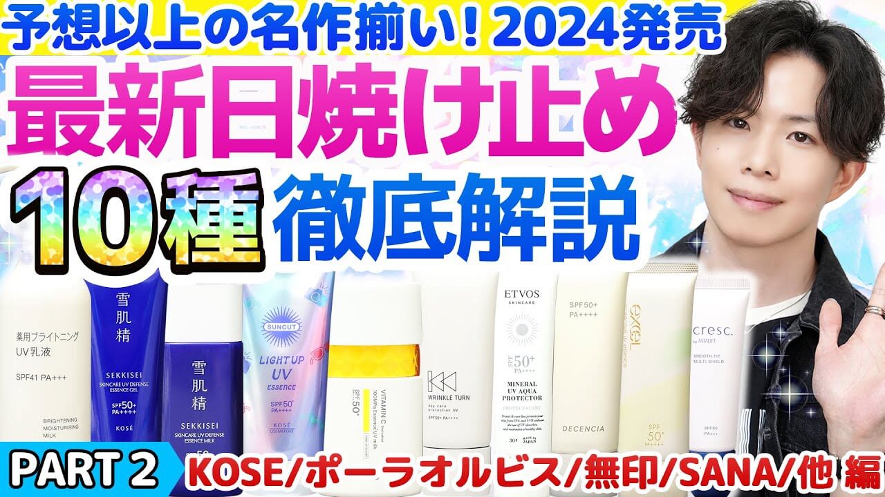 【2024最新日焼け止め②】今年のオススメ決まりました！プロも驚きの名作日焼け止め『10種』解説