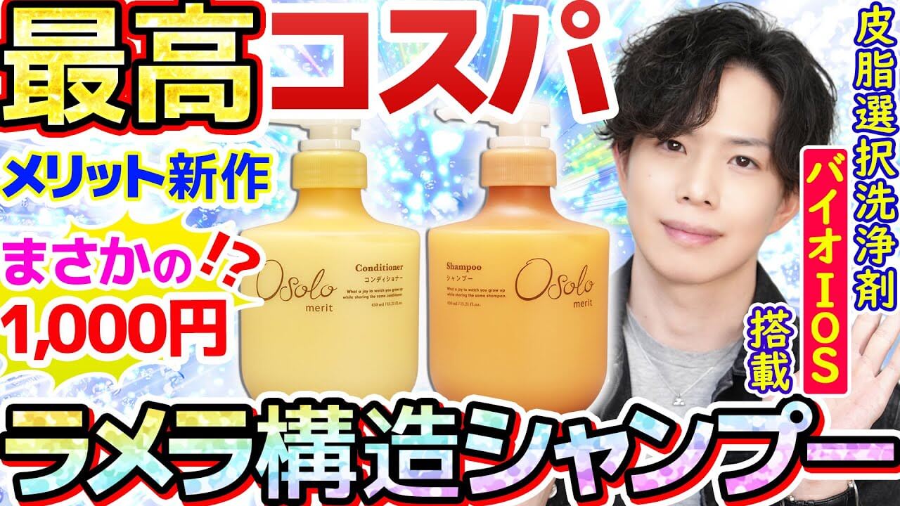 【1000円のラメラ構造シャンプー】メリット『オソロ』誕生！皮脂選択洗浄剤バイオIOSも搭載！
