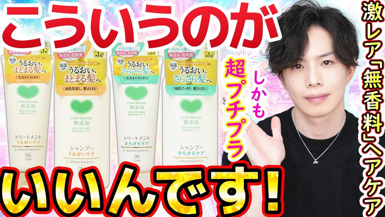 【これ数百円なのガチ？】無香料・低刺激・成分もサロン級！『カウブランド』無添加シャンプーが神です