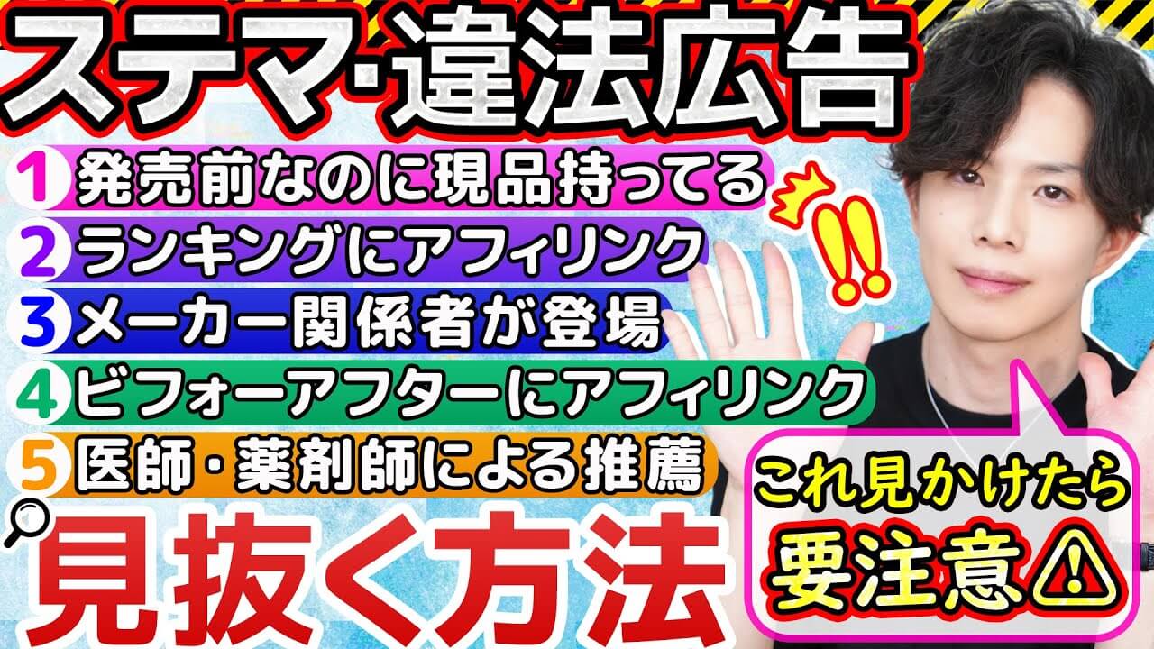 【化粧品買う時絶対見て】ステマ・違法広告あるある事例5選！9割が知らないステマの見抜き方