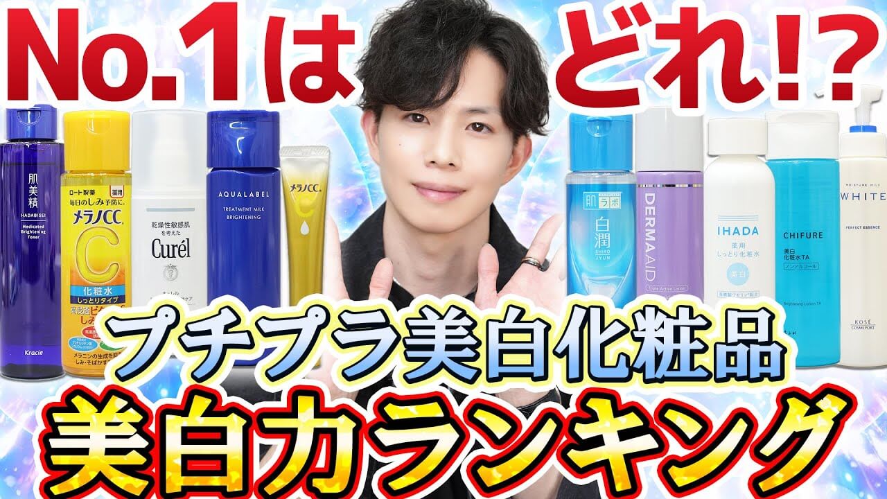 【プチプラ美白ランキングTOP10】プロお勧め美白化粧品10選の『美白力』を比較&解説しました!