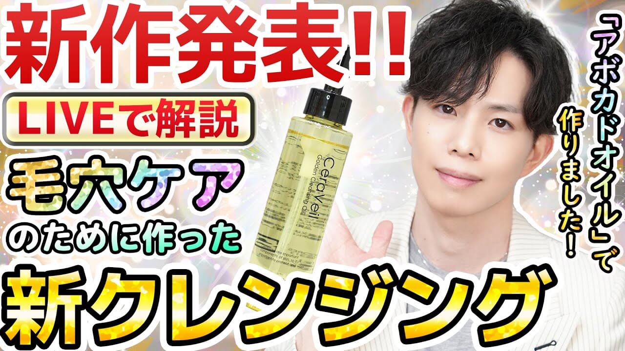 【LIVE】アボカド油で作った毛穴ケア用クレンジングが完成！発売日や商品情報を初公開！Q&Aも！