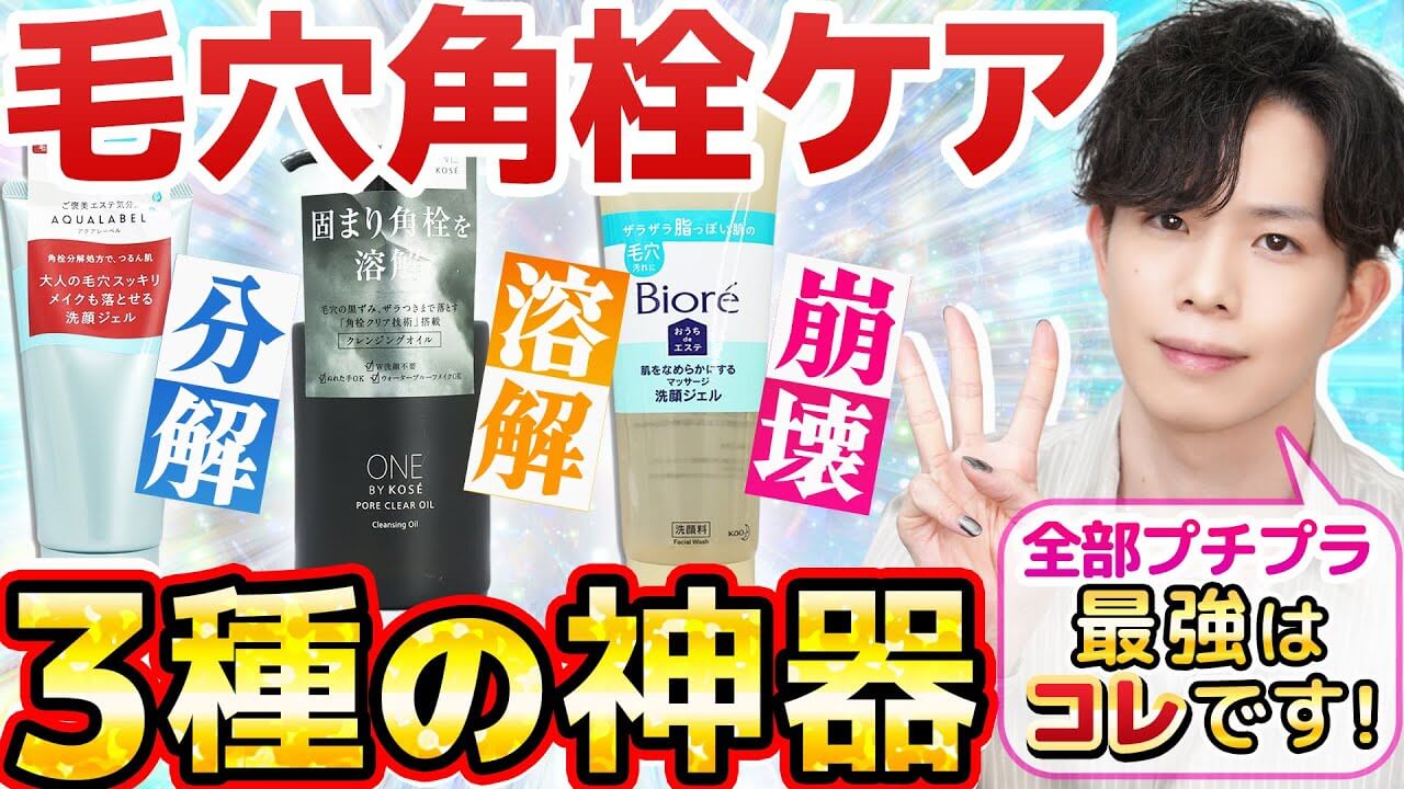 【プチプラ毛穴ケア3種の神器】崩壊・溶解・分解…最強はどれ!?ドラッグストアで買える角栓ケア比較