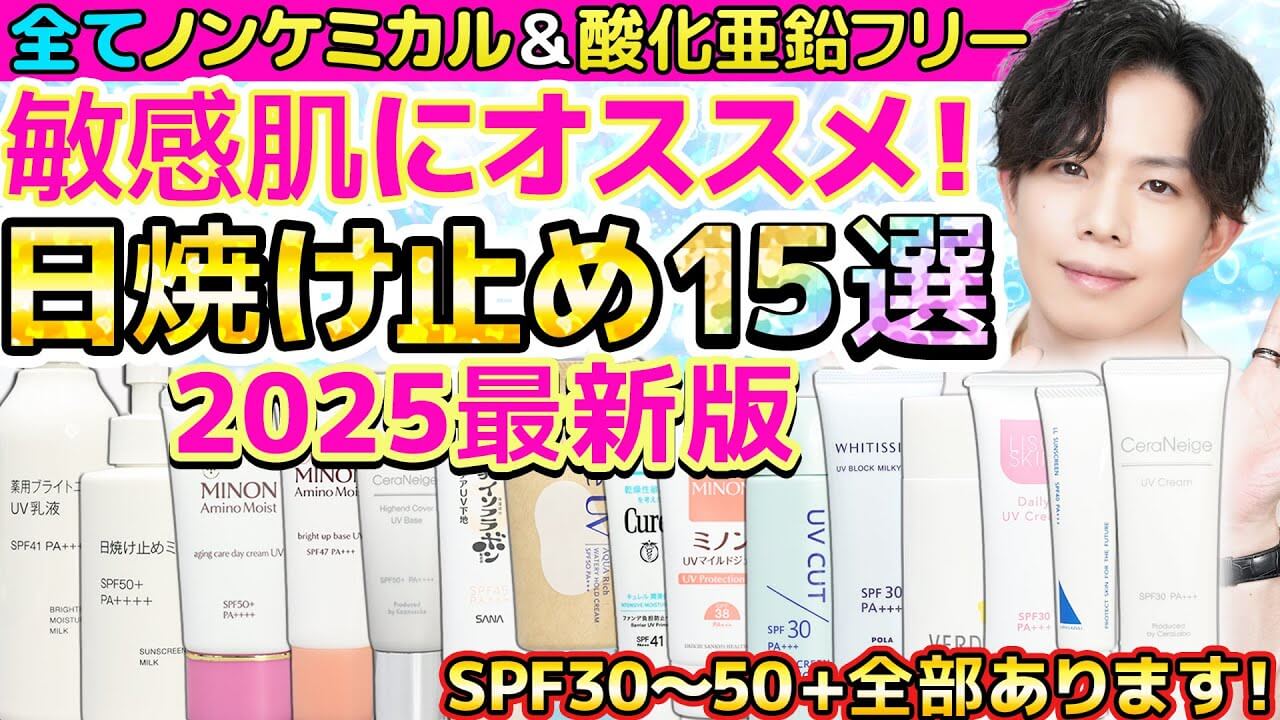 【敏感肌向け日焼け止め15選】酸化亜鉛フリー&ノンケミカルだけ!プチプラ多め!【2025最新版】