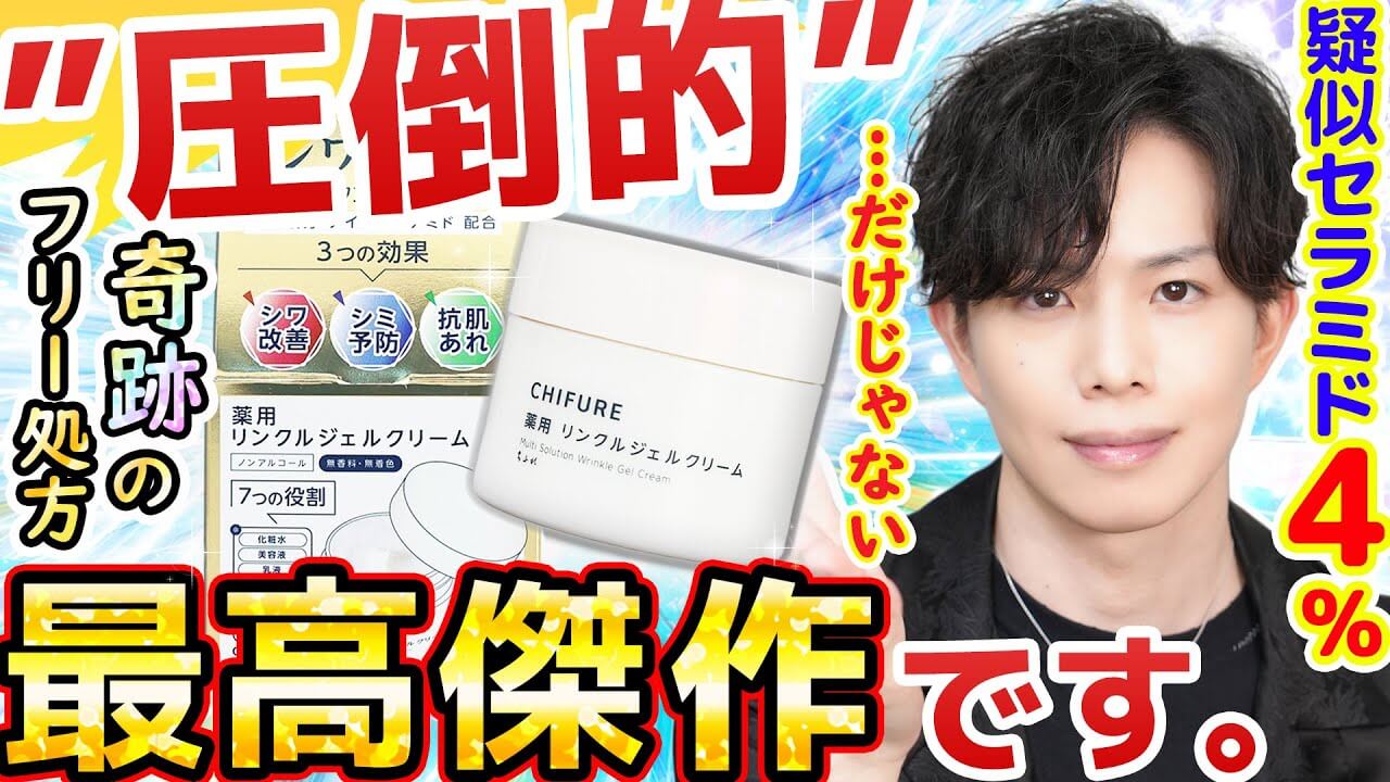 セラミド化粧品の常識を根底から覆した【圧倒的最高傑作】ちふれにこんな凄い作品があったなんて…。