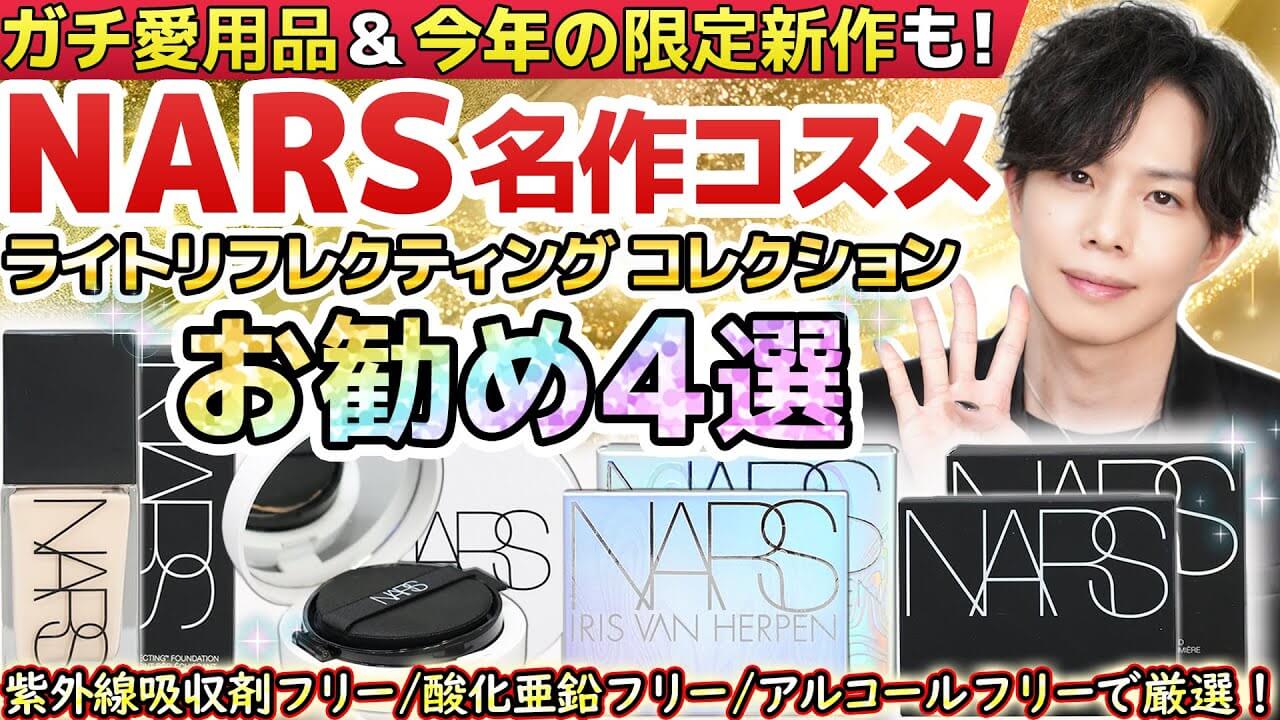 【NARS名作４選】ガチ愛用品＆今年の限定新作も紹介！『ライトリフレクティングシリーズ』から厳選