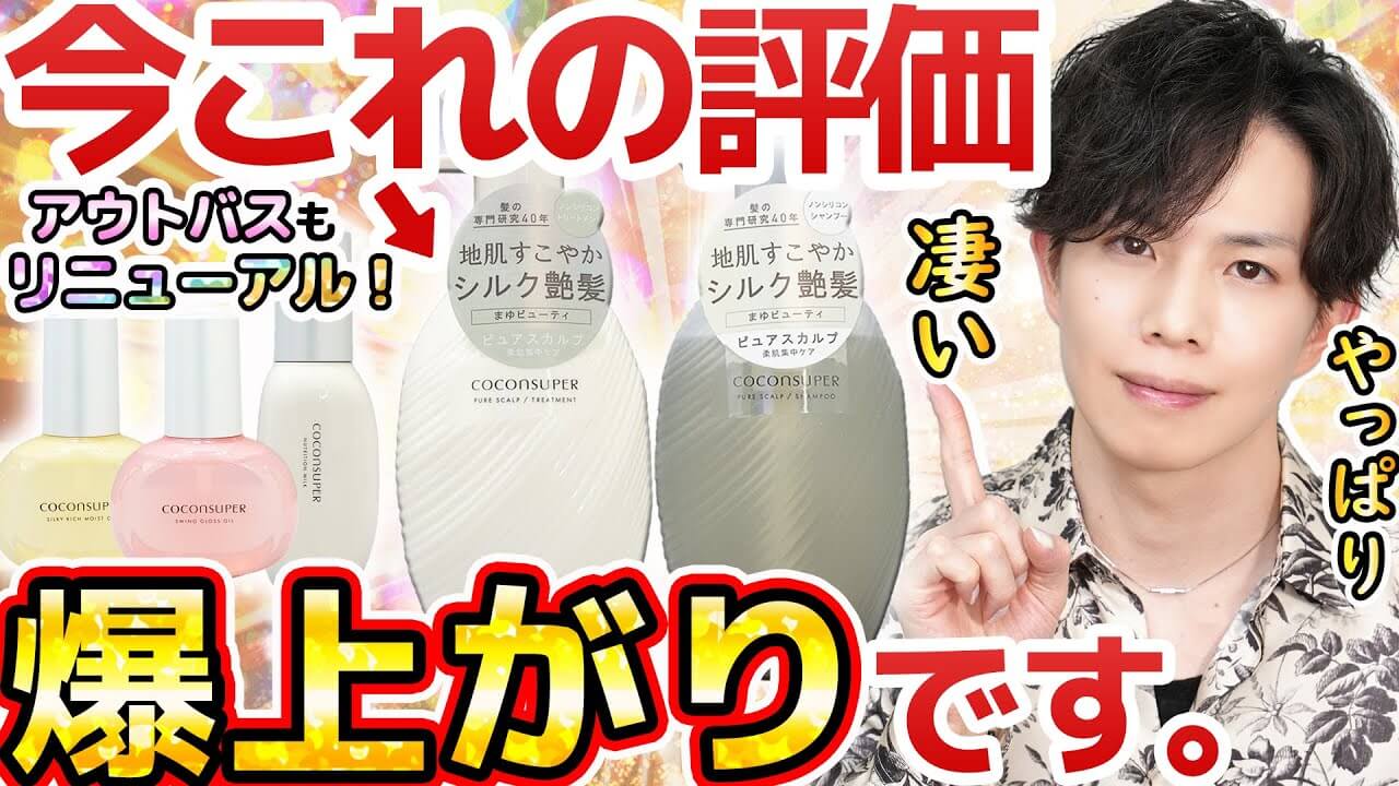 【今だから分かる、その凄さ】殿堂入りシャンプー『ココンシュペールピュアスカルプ』の評価爆上がり中