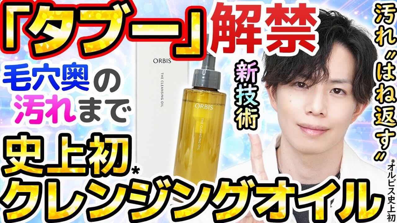 【ついにタブー解禁】オルビスがまさかのクレンジングオイル新発売!?プロも驚く「超微粒子技術」とは