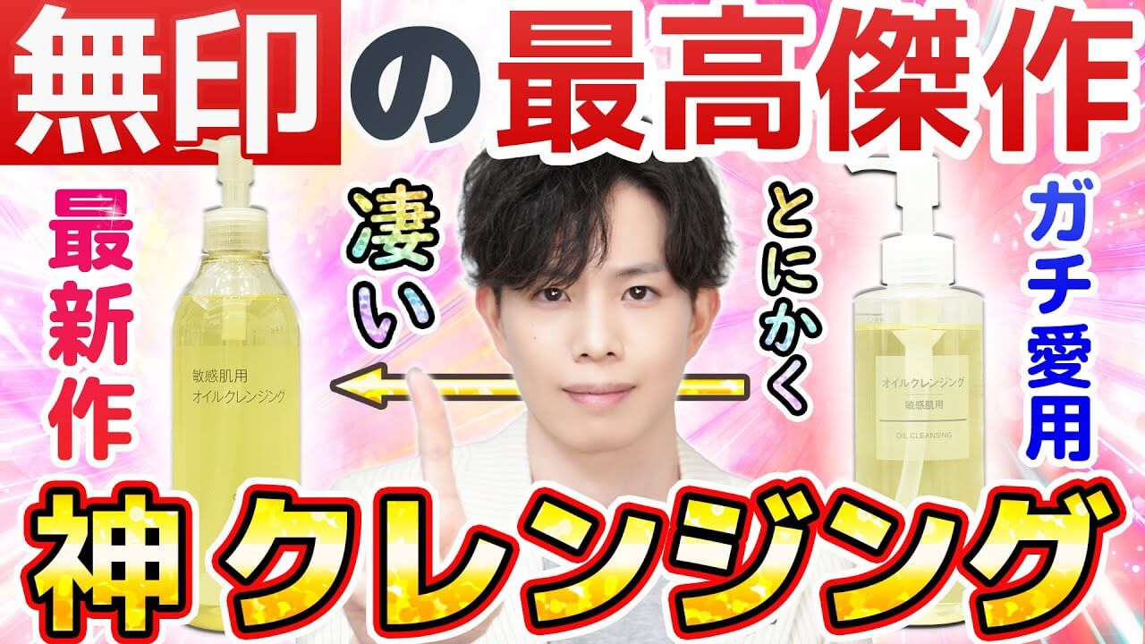 【実は1番リピしてる】無印最推しの神クレンジングがリニューアル！敏感肌に優しい＆爆裂コスパの傑作