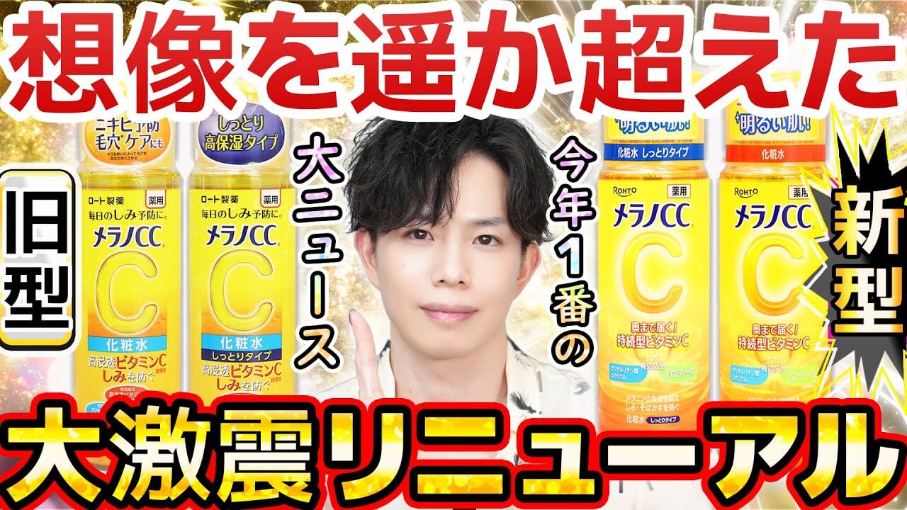 【誰が予想できるの?】メラノCC化粧水、トリプル有効成分に!!大注目「パンテノール」追加は激アツ