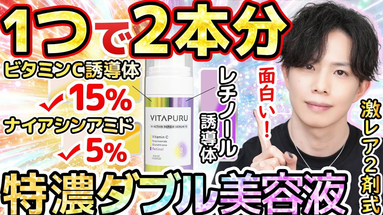 【激レアダブル美容液】脅威の15%ビタミンC×レチノールの2剤式美容液登場！ビタプル、攻めてます