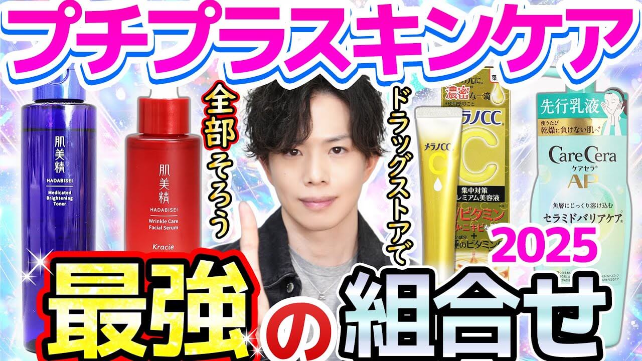 【プチプラ最強の組合せ】現代スキンケアの結論はこの４つ！ドラッグストアで全部揃う＆敏感肌もお勧め