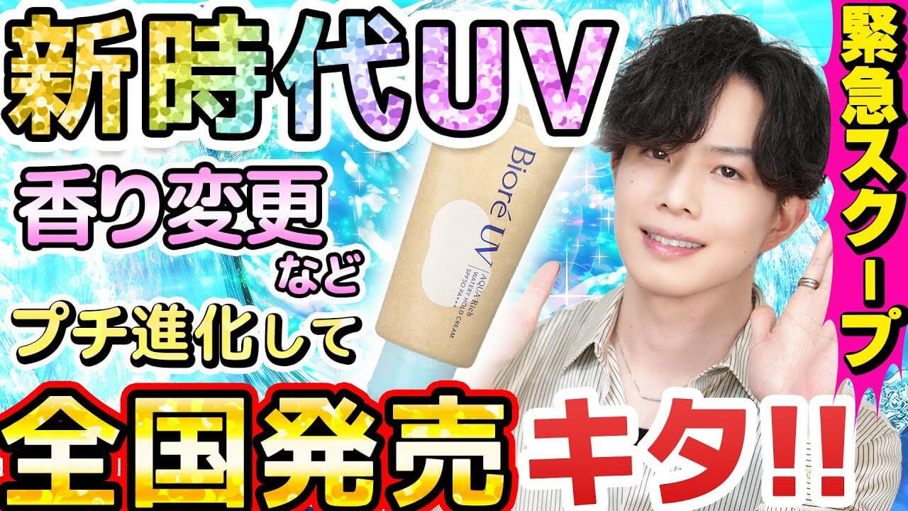 【緊急スクープ】俺達のビオレUVが全国発売決定だってよ！『新時代UV』がプチ進化して帰って来る