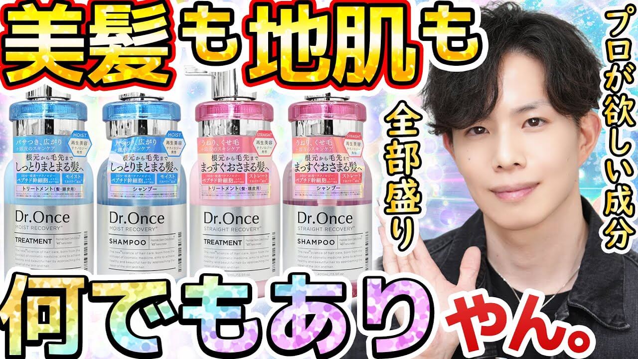 【また凄いの出てきた】もはや何でもありの最先端ヘアケア『Dr.Once』美髪&地肌ケア全部盛り!