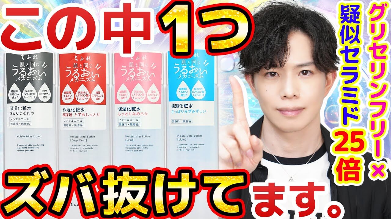 【脅威の770円】グリセリンフリー×擬似セラミド高濃度!?ちふれ化粧水、1つだけズバ抜けてます…