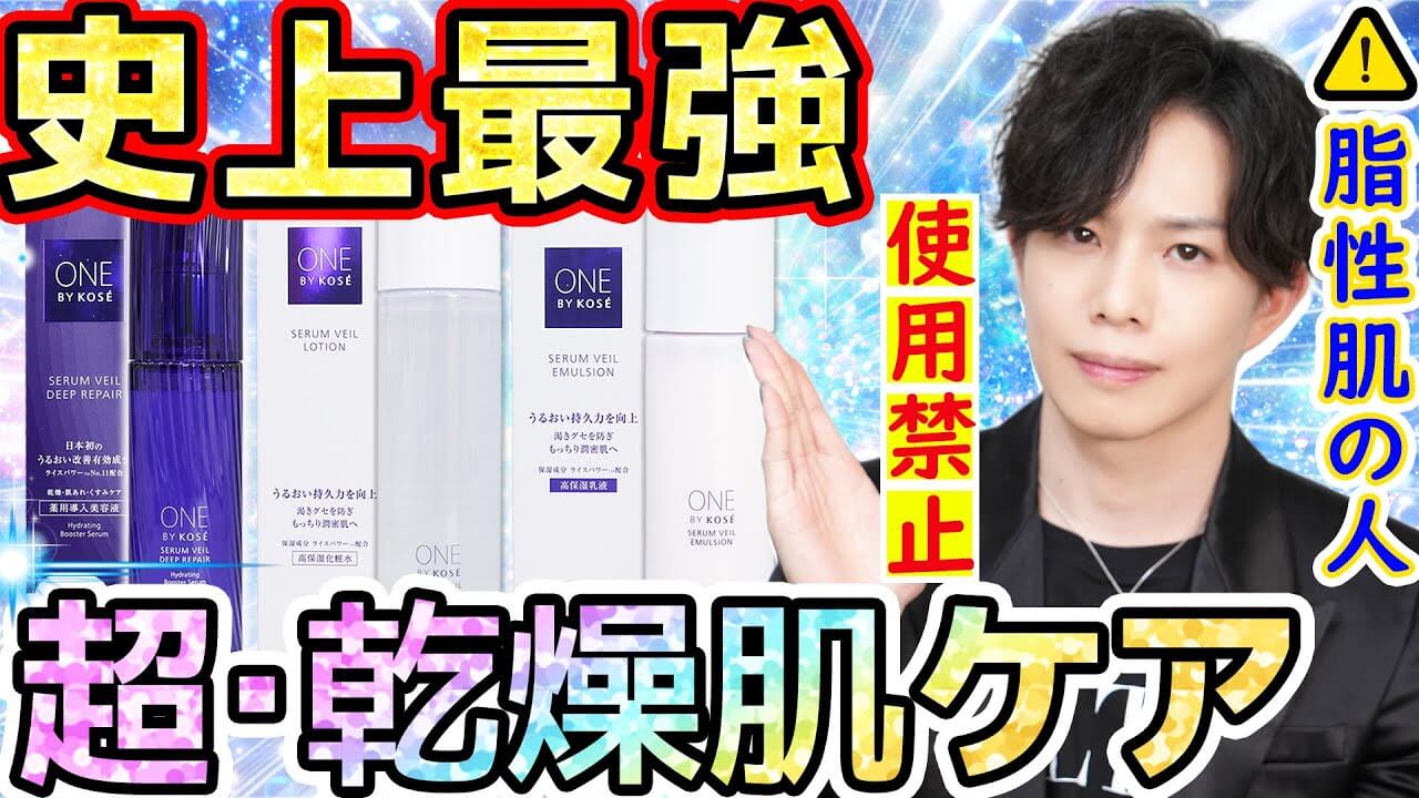 【⚠脂性肌、使用NG】史上最強レベルの超乾燥肌ケア『ワンバイコーセー セラムヴェール』新作解説！
