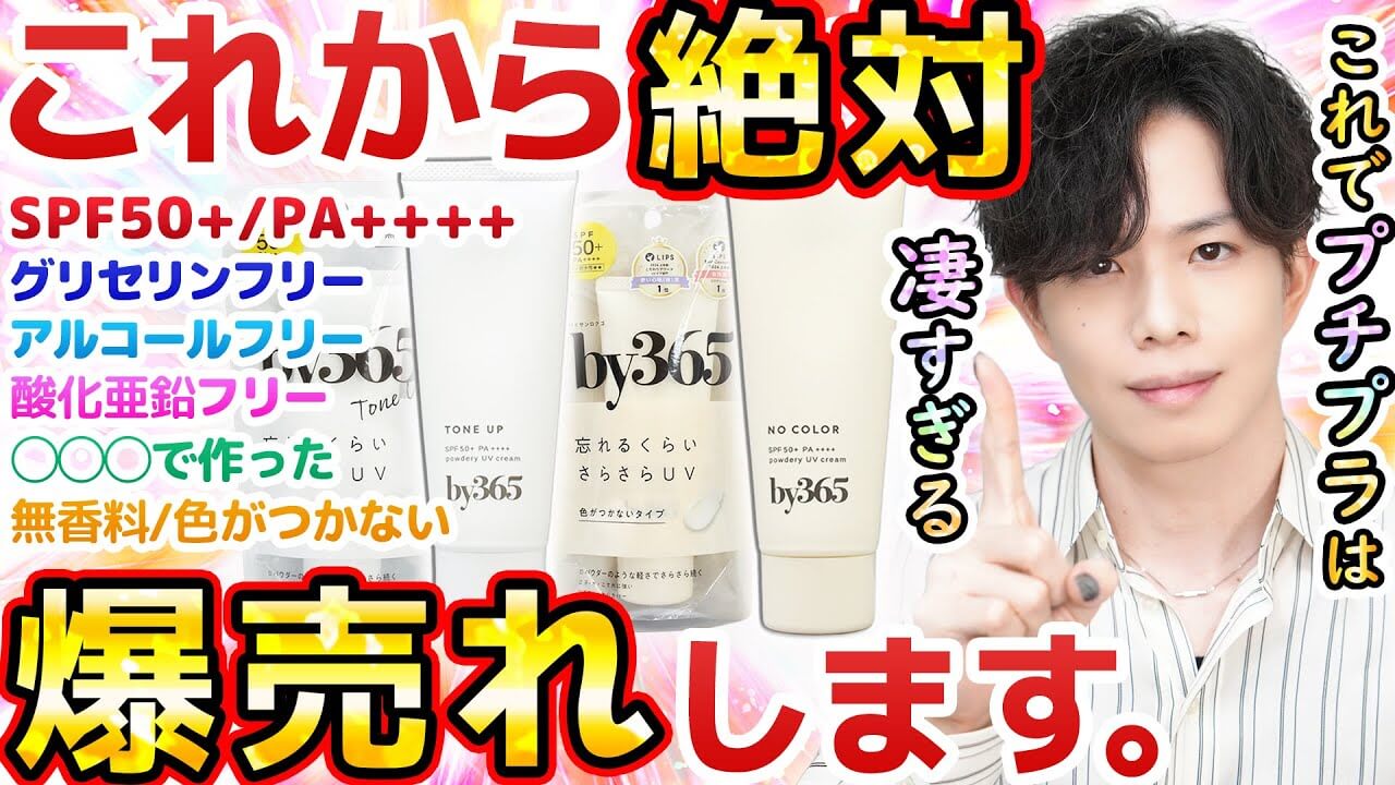 【おむつで作った】プチプラ日焼け止め『by365』、最高値UVカットでグリフリ&酸化亜鉛フリー!