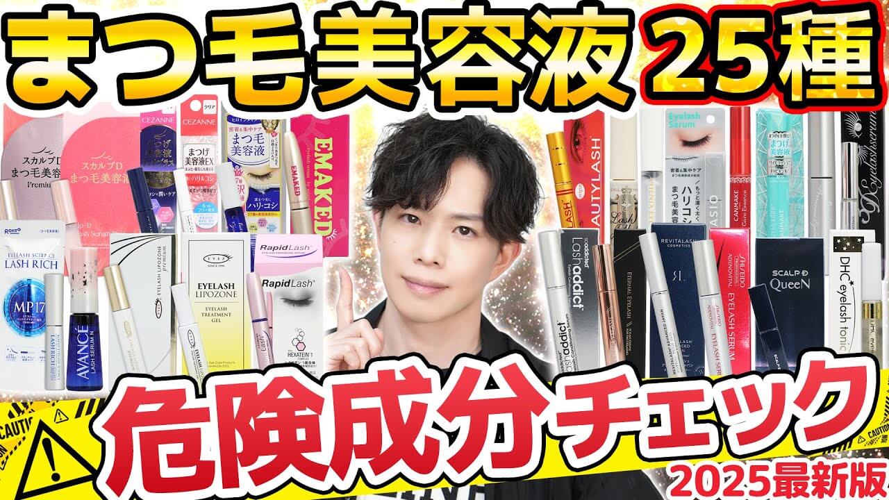 【この内5つ要注意】まつ毛美容液成分チェック25選!あれにも『プロスタグランジン』入ってました…