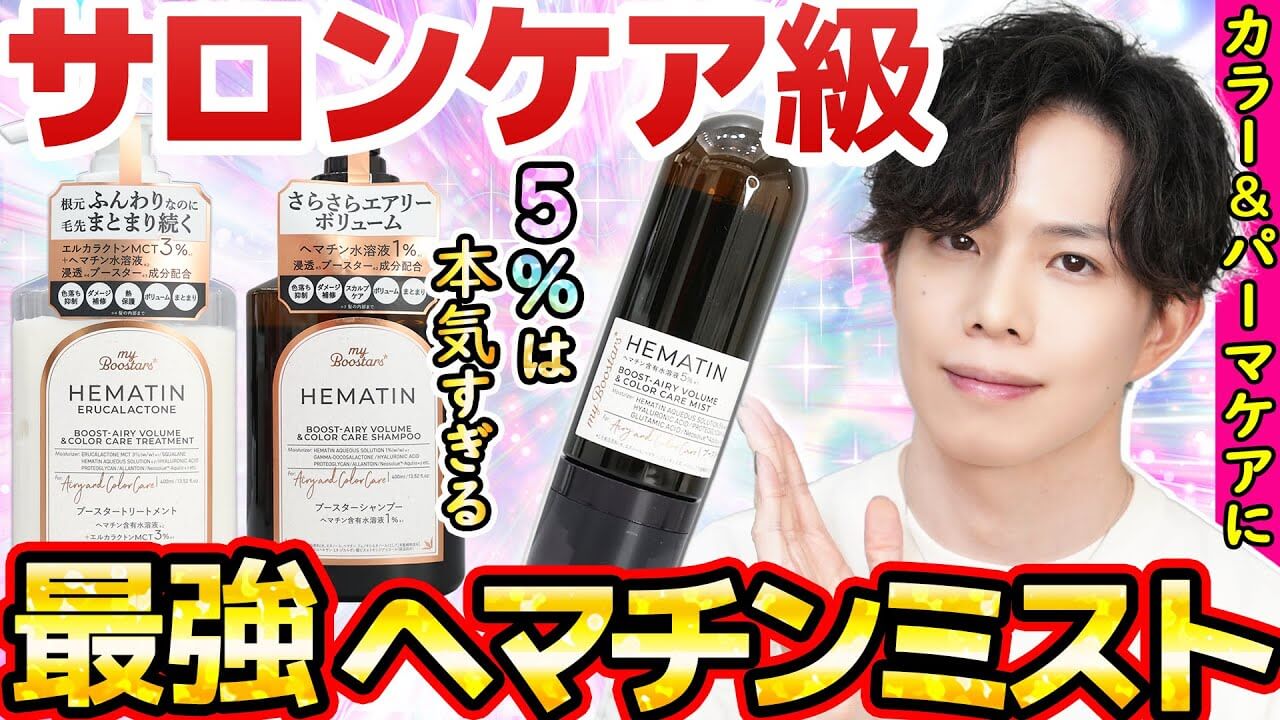 【プロも使うやつ】最強ヘアケア成分『ヘマチン』5%ミストがプチプラで出てた！カラー＆パーマケアに