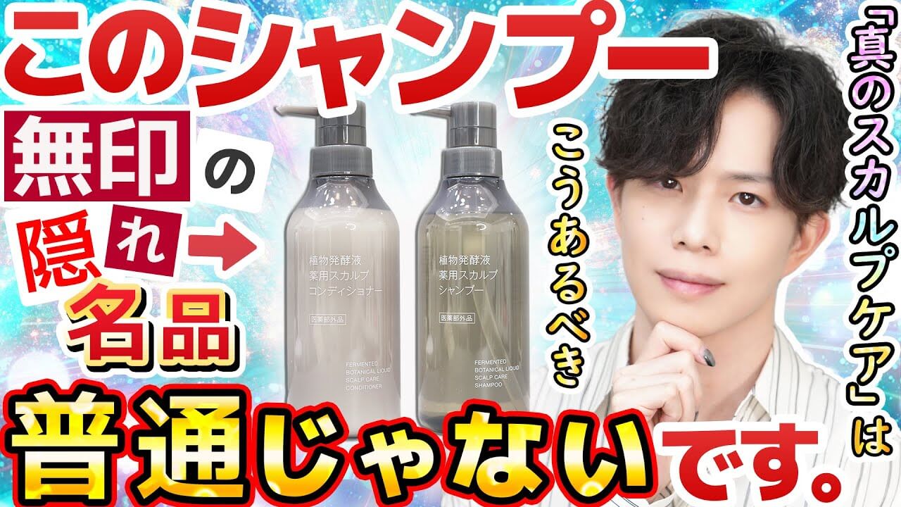【無印の隠れ名品】市販スカルプケア市場に一石を投じる『薬用スカルプシャンプー』が普通じゃなかった