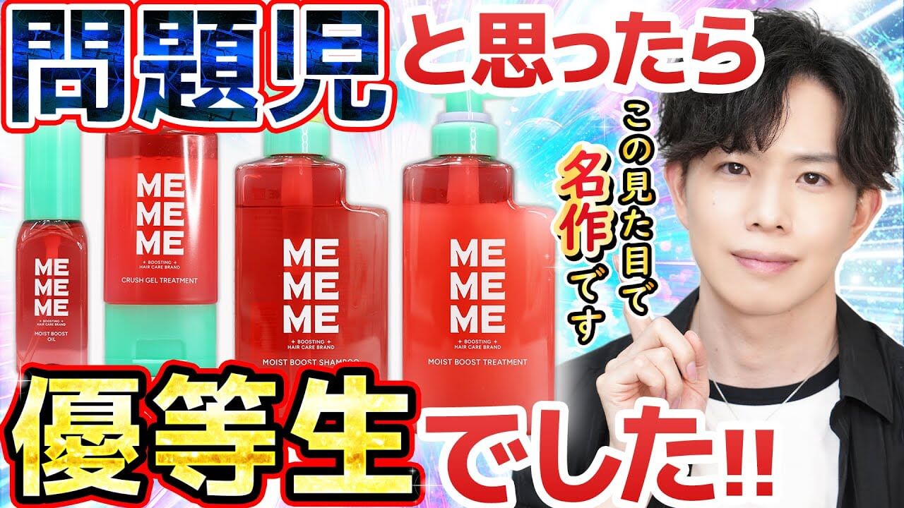 【この見た目で名作かよ】花王ヘアケア完全新作『MEMEME』型破り最高峰シャンプーが大爆誕！！