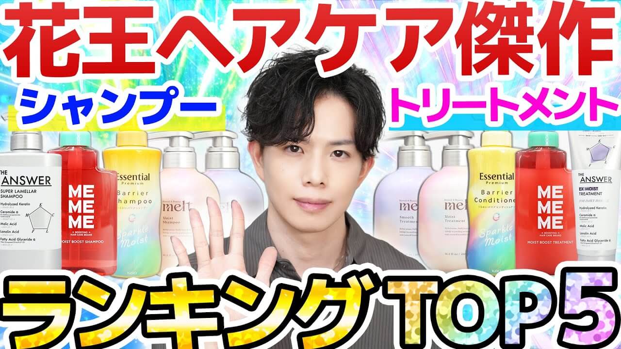 【事実上の市販ヘアケアTOP5】花王の傑作シャンプー＆トリートメントをランキングで発表しました！