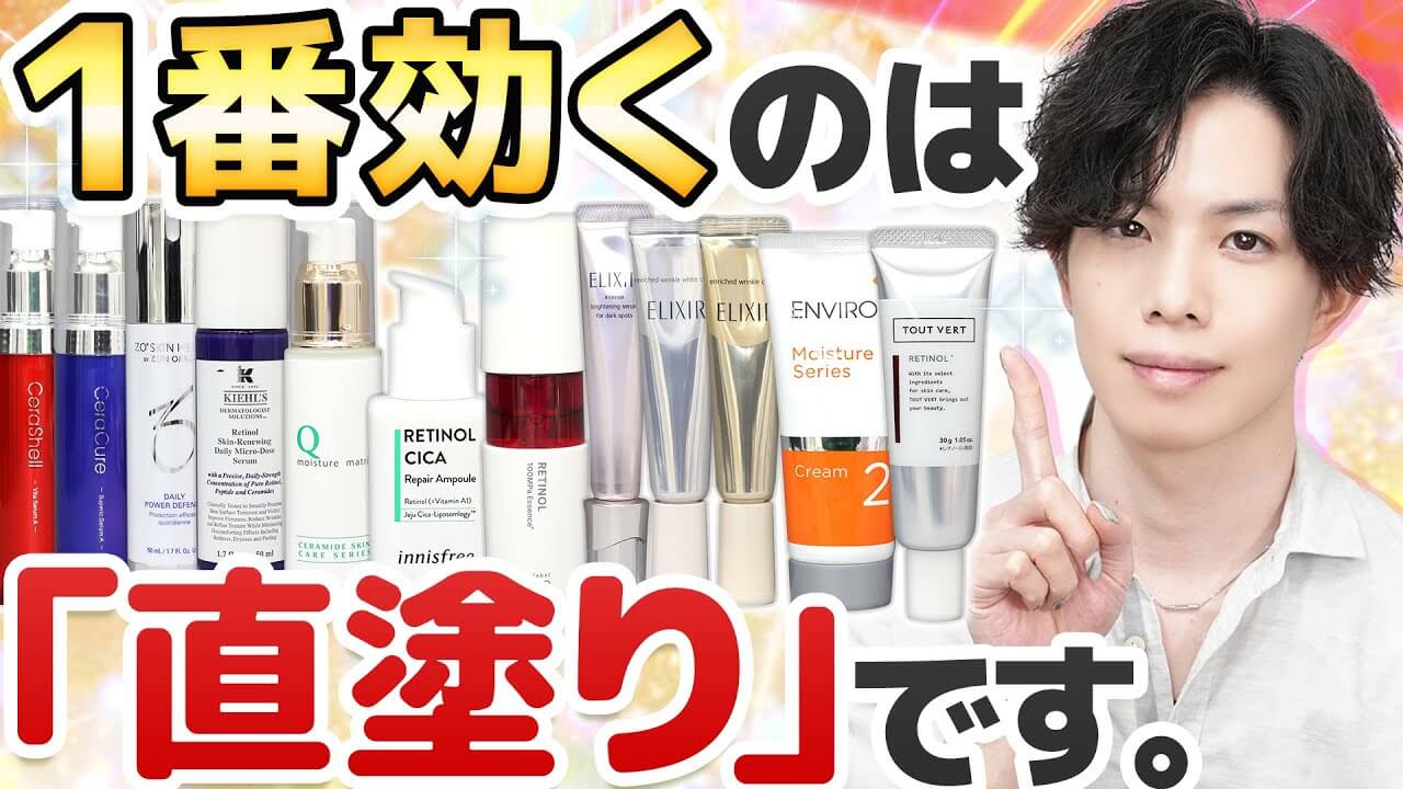 【レチノール１番効く使い方】→「洗顔後直塗り」！プロ検証『効果的なレチノール使用手順ランキング』