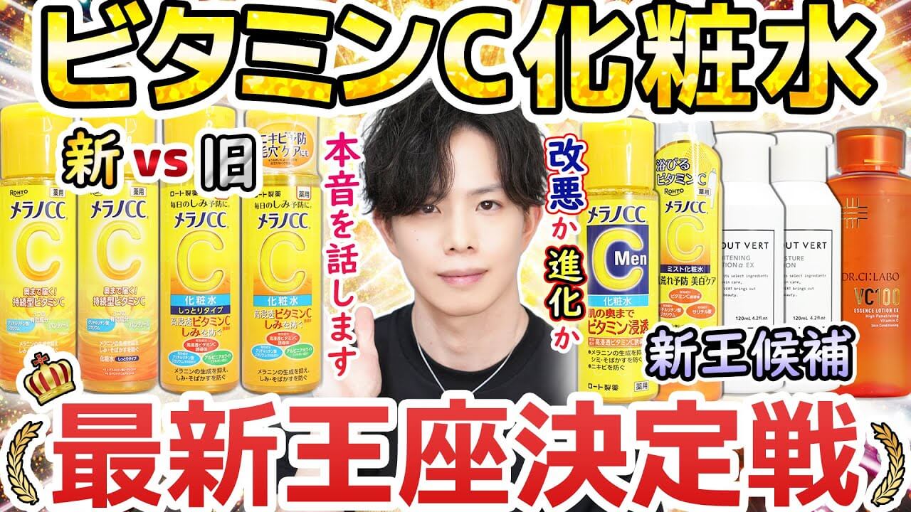 【ビタミンC化粧水の今後】メラノCCリニューアルで大波乱！？VCエチル代替品や「改悪説」について