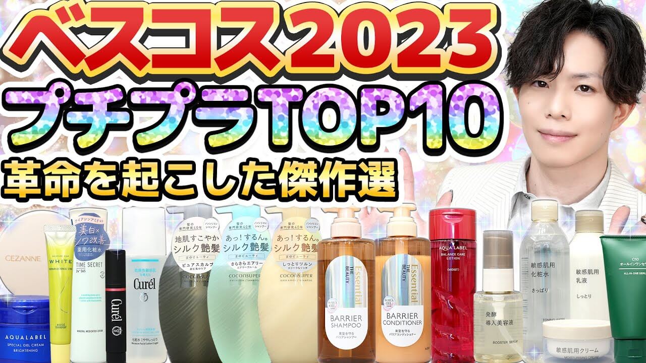 【ベスコス2023】化粧品のプロが選ぶ！今年業界に革命を起こしたプチプラ化粧品TOP10を発表！