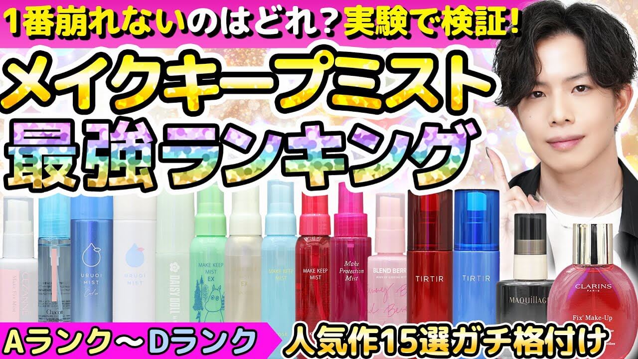 【メイクキープミスト最強ランキング】実験で検証！1番崩れないミストはこれ！人気作15選を格付け