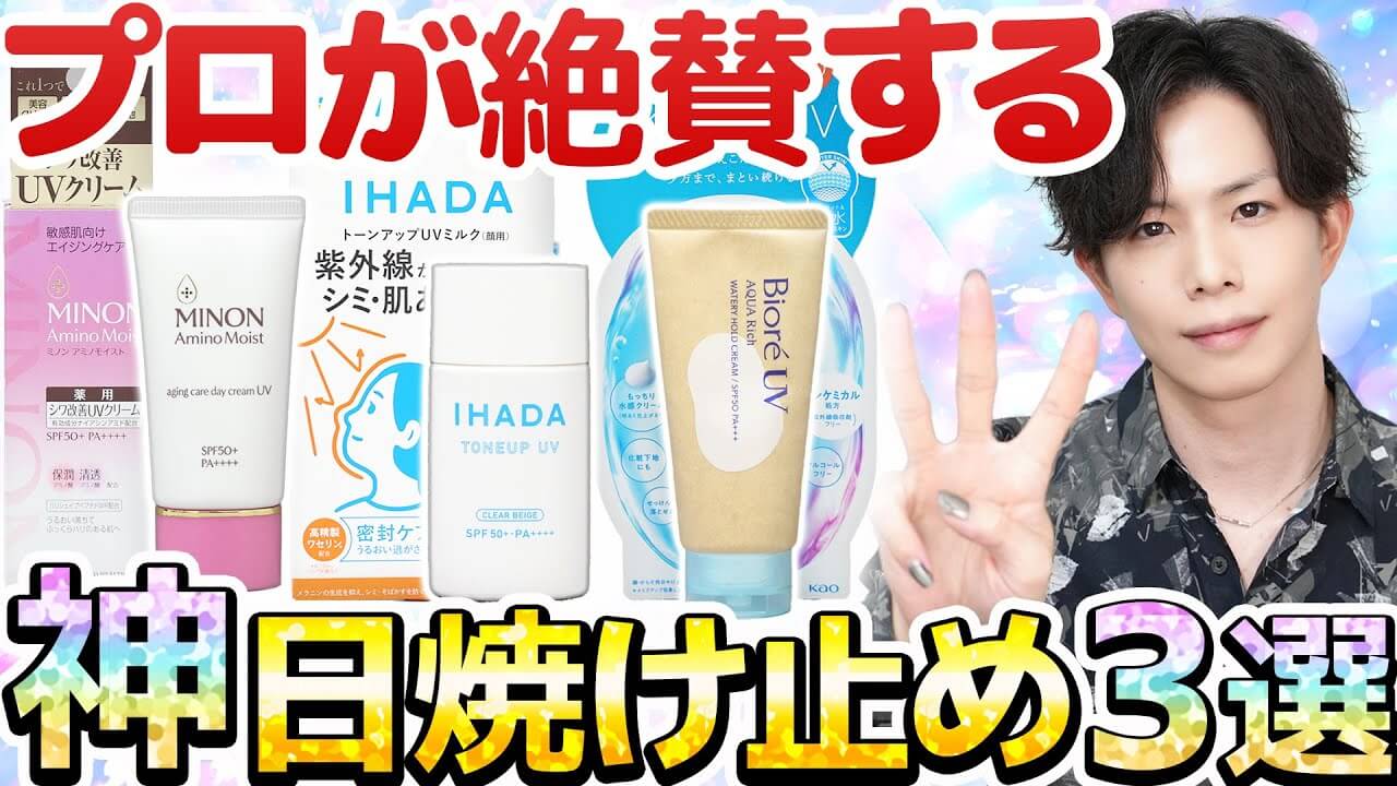 【今年の神作日焼け止め３種比較】結局どれが1番お勧め？プロ絶賛のビオレ・イハダ・ミノン特長まとめ