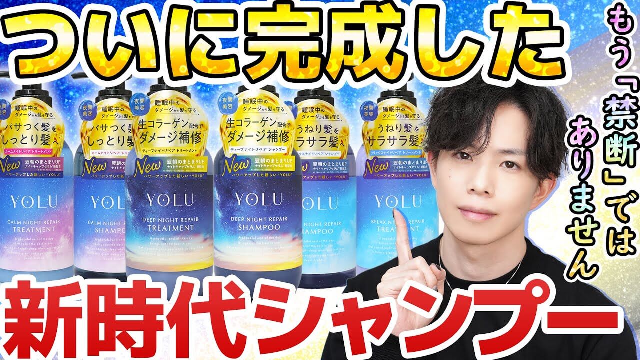 【爆売れシャンプー『YOLU』大進化】待望の卒・禁断処方!リニューアルで完成した新時代シャンプー