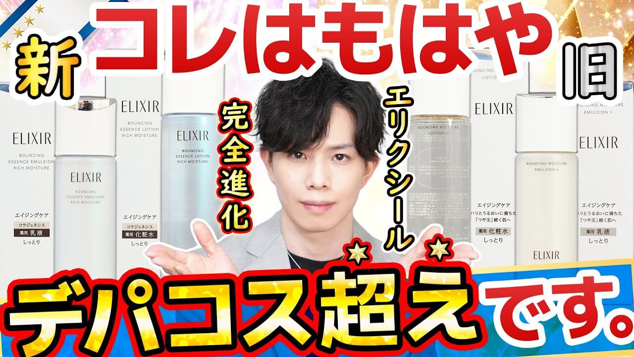 【もはやデパコス超え】新生エリクシールの完全進化が凄い！単独トラネキサム酸＆全種アルコールフリー