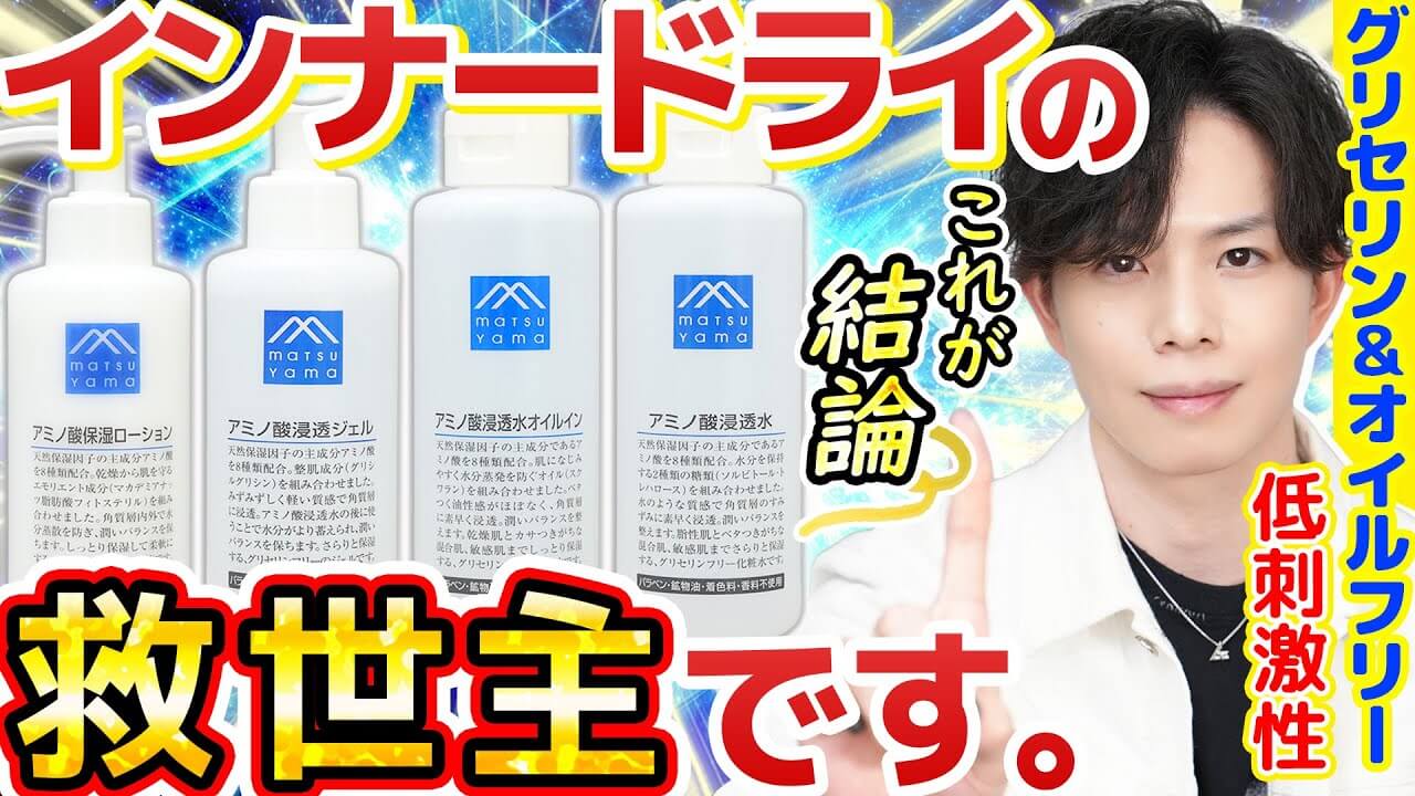 攻略難度S級肌質【インナードライ】に本当に効くスキンケアはこれ！『Mマークシリーズ』お勧め4選