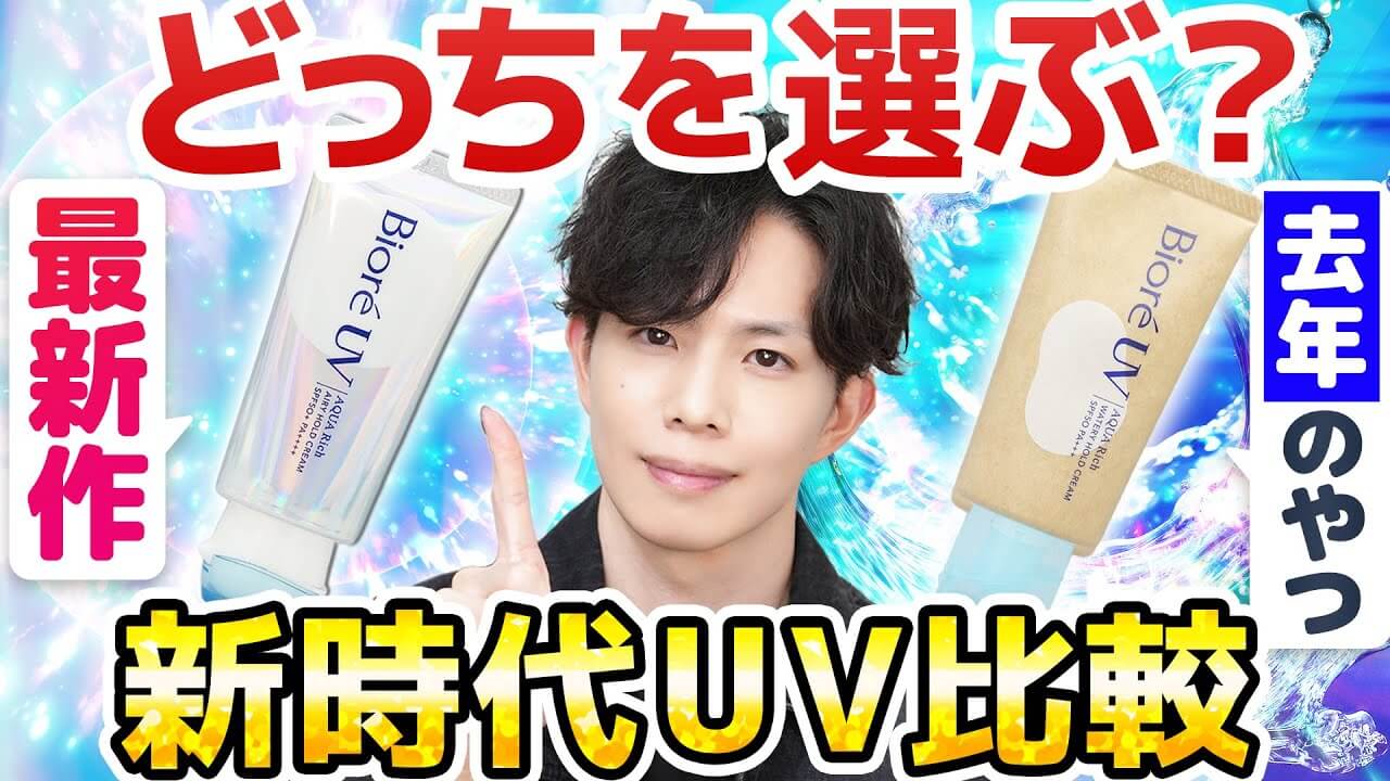 【ベスコス1位の兄弟作】アクアリッチ『呼吸感ベールUV』が新登場!『水肌記憶UV』と比較してみた