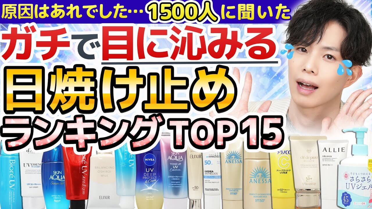 【原因特定です】1500人に聞いた『目に沁みる日焼け止め』、ほぼ100%共通の成分がありました…
