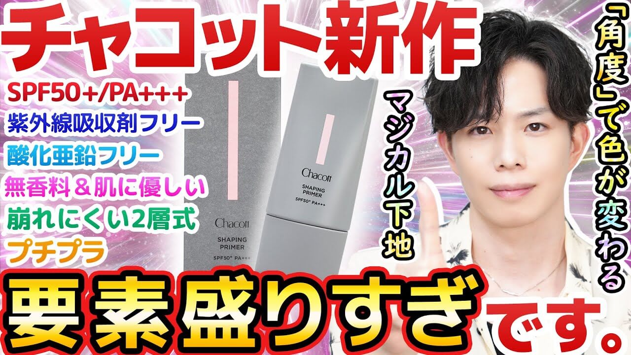 【推し要素多すぎ】チャコット新作下地、「塗るだけで陰影作れる」以外にも基礎スペックが高すぎる…!