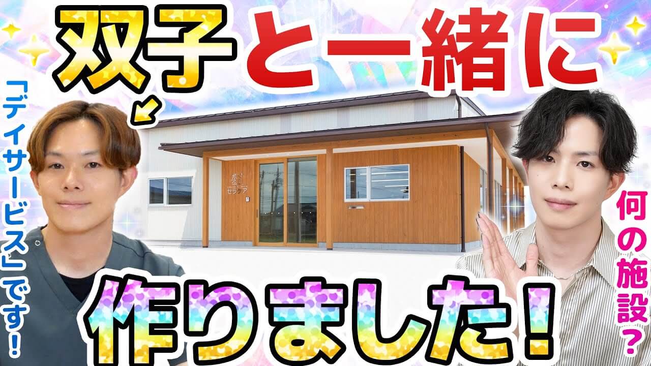 【これ何の施設？】双子と一緒に地元に介護施設を建てました！人生で1番大きな家族と故郷への恩返し。