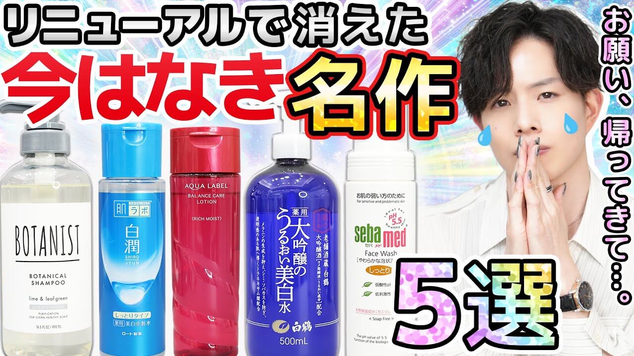 【今はなき名作化粧品5選】お願いだから帰ってきて…。リニューアルで失われたかつての名作を振り返る