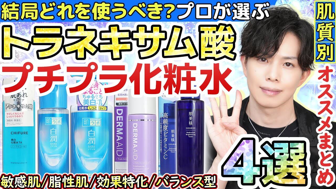 【結局どれが良い？】この季節は絶対使うべし！肌質別お勧めトラネキサム酸化粧水４選！プチプラで厳選
