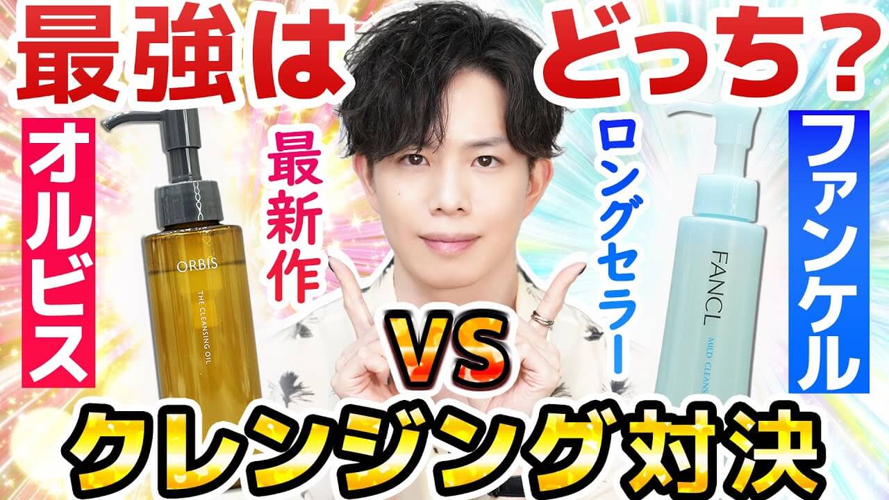 最強クレンジングオイル対決!【オルビスvsファンケル】プロのお勧めはぶっちゃけ…どっち!?