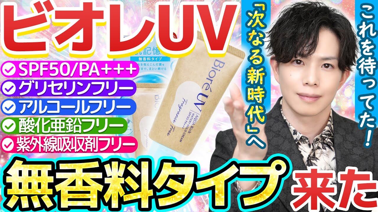 【これを待ってました】水肌記憶UV『無香料』登場！“香りの有無を選べる”次なる新時代日焼け止めへ
