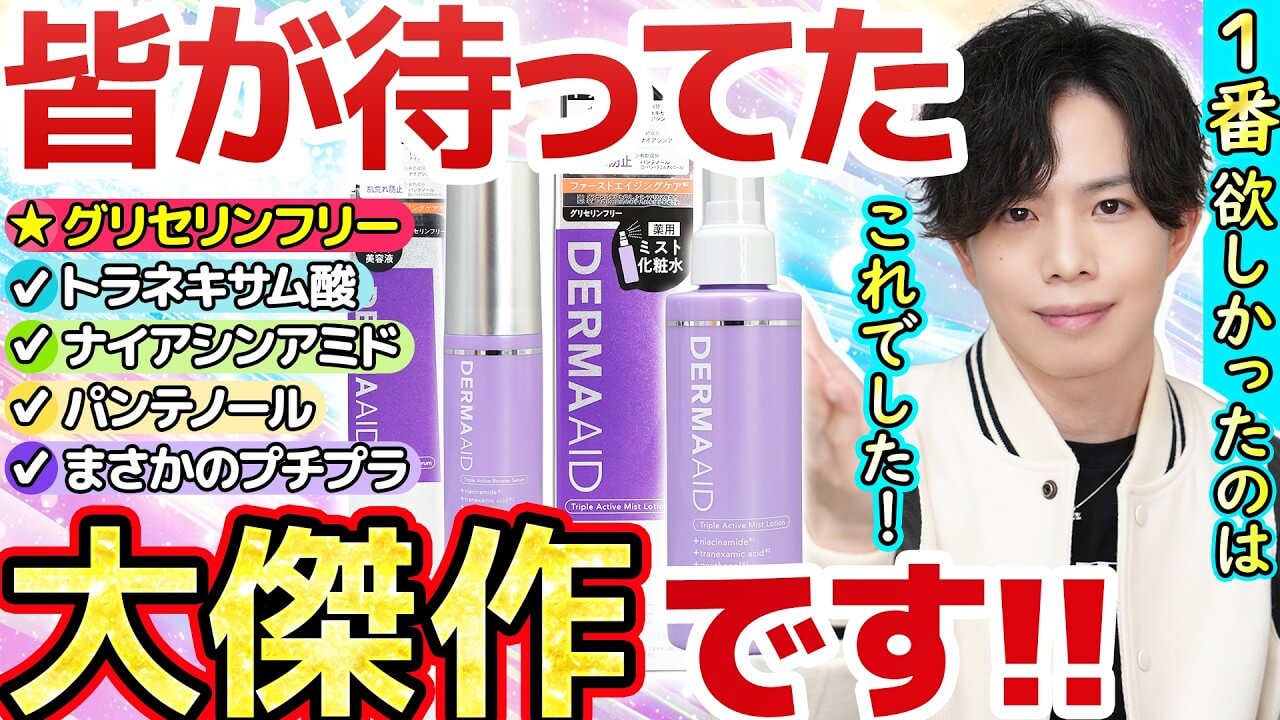 【ダーマエイドの大傑作】あまりに凄すぎるグリセリンフリーのミスト化粧水＆導入美容液が新登場！