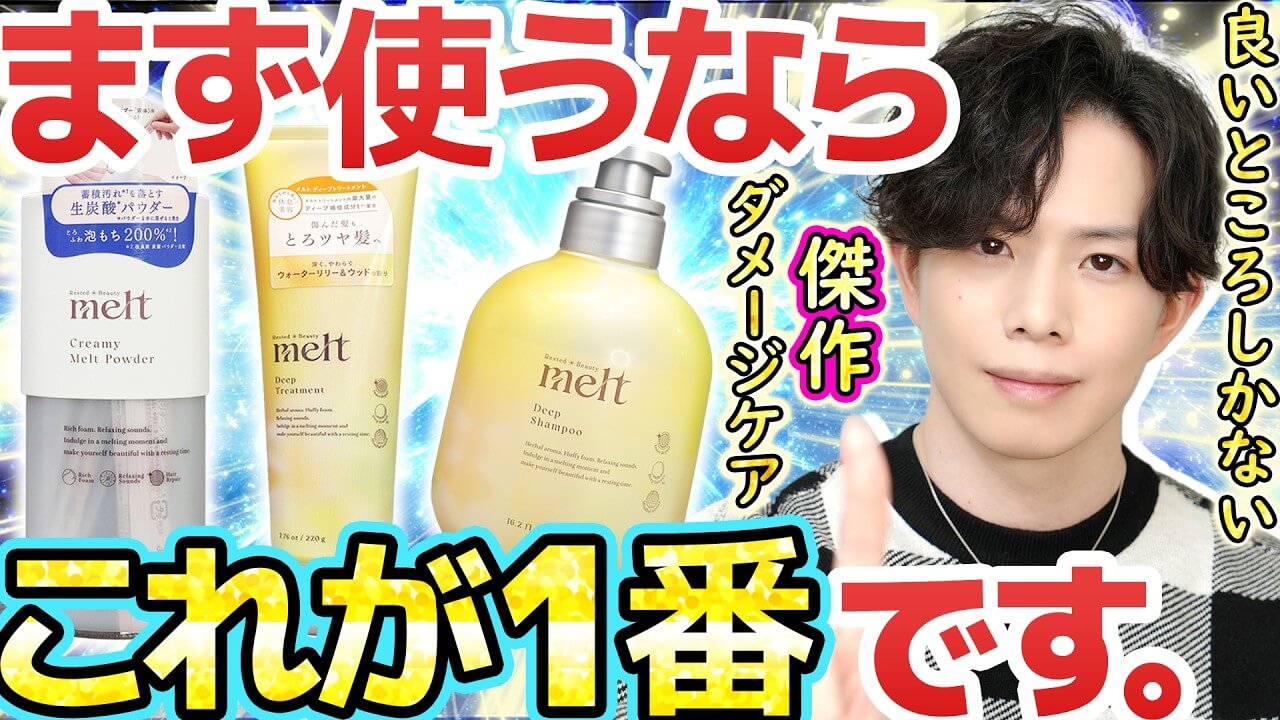 【melt最強ダメージケア】最新作『ディープ』シャンプー登場！まず使うならこれが1番にお勧めです