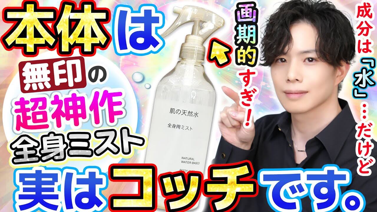 【全人類が欲しかったやつ】無印『肌の天然水』が新発売！“逆さで使える”全身ミストが画期的すぎる！