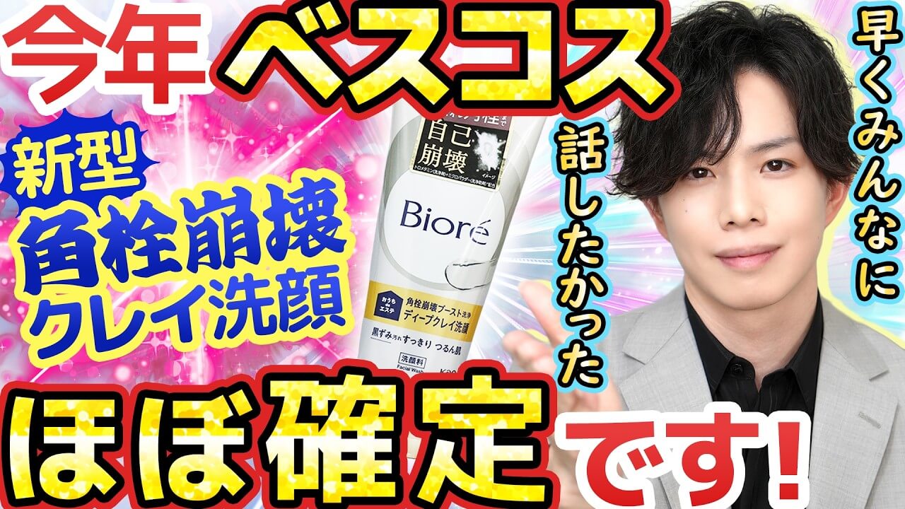 【毛穴の詰まりにガチで効く】ビオレ新作『角栓崩壊クレイ洗顔』今年ベスコスほぼ確定の名作です！