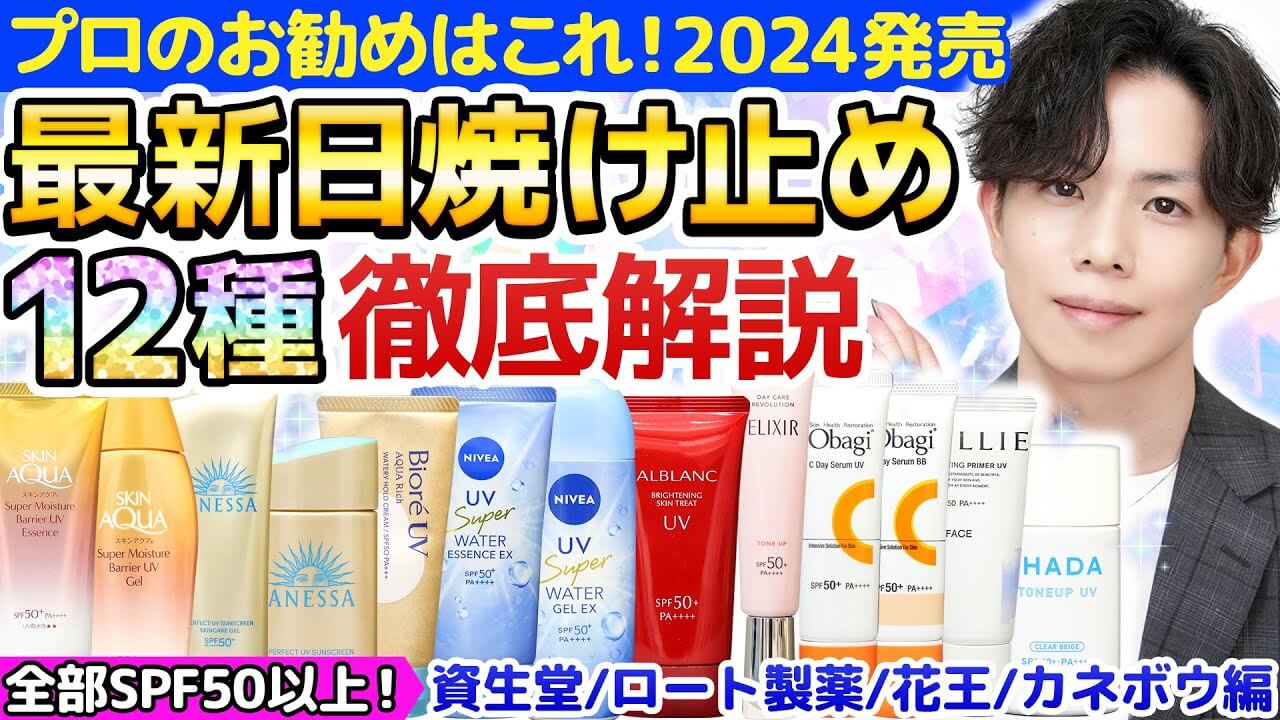 【2024最新日焼け止め】プロのお勧めはどれ？今季発売日焼け止め『12種』徹底解説！プチプラ中心