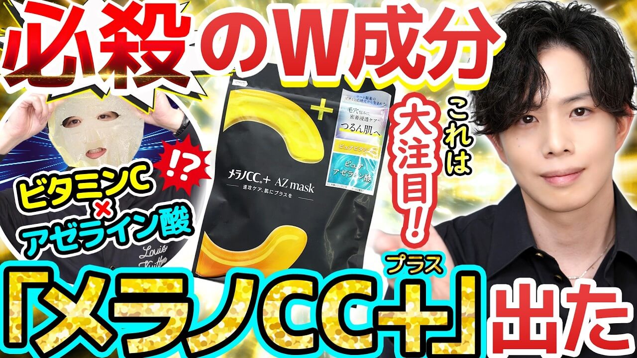 【ビタミンC×アゼライン酸】ロート製薬、凄いの隠してた…！『メラノCC+』がプチプラで新登場！！