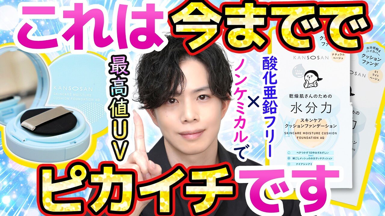 【乾燥さんの新作クッション】今まででピカイチです！酸化亜鉛フリー×ノンケミカルで最高値UV達成！